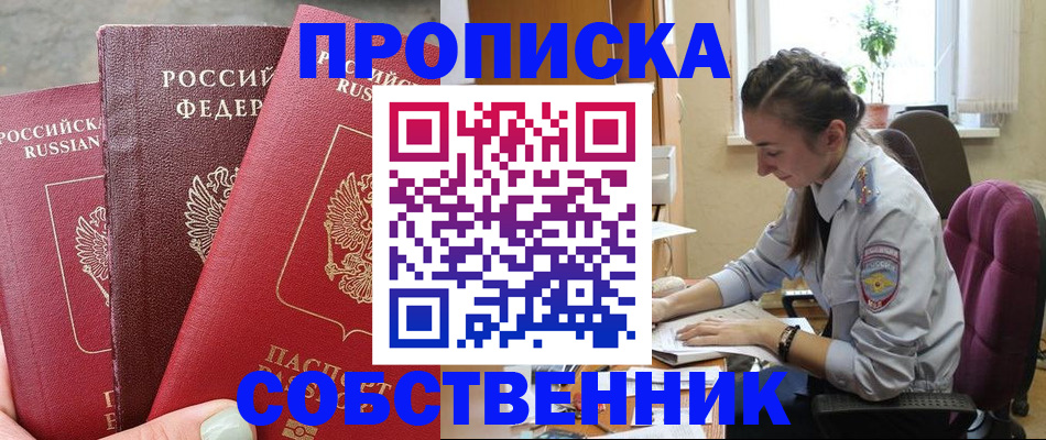 временная регистрация собственник в Ачинске